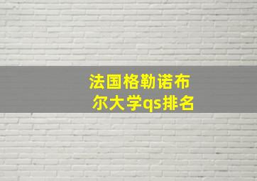 法国格勒诺布尔大学qs排名