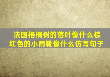 法国梧桐树的落叶像什么棕红色的小雨靴像什么仿写句子