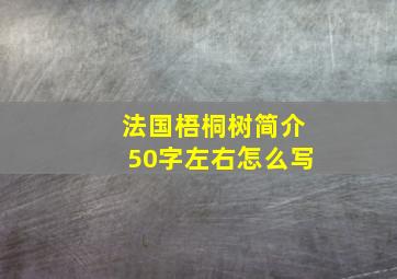 法国梧桐树简介50字左右怎么写