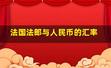 法国法郎与人民币的汇率