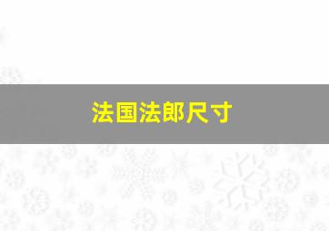 法国法郎尺寸