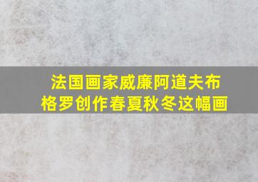 法国画家威廉阿道夫布格罗创作春夏秋冬这幅画