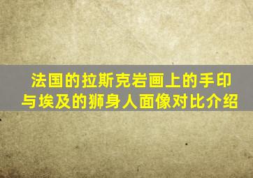 法国的拉斯克岩画上的手印与埃及的狮身人面像对比介绍