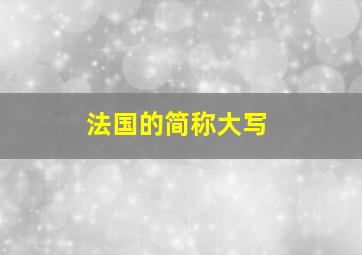 法国的简称大写