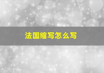 法国缩写怎么写