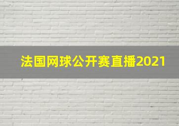 法国网球公开赛直播2021