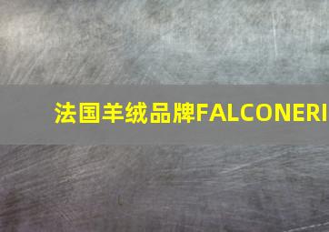 法国羊绒品牌FALCONERI