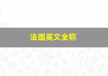 法国英文全称