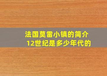 法国莫雷小镇的简介12世纪是多少年代的