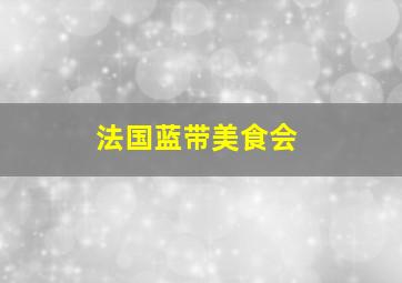 法国蓝带美食会