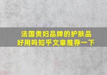 法国贵妇品牌的护肤品好用吗知乎文章推荐一下