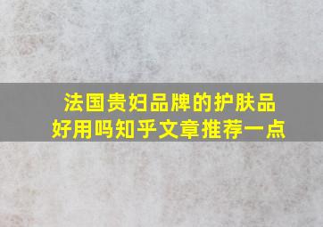 法国贵妇品牌的护肤品好用吗知乎文章推荐一点