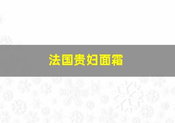 法国贵妇面霜