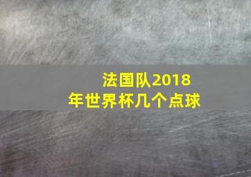 法国队2018年世界杯几个点球