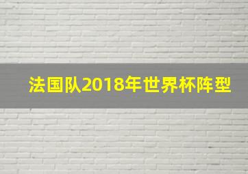 法国队2018年世界杯阵型