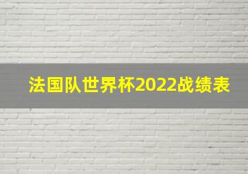 法国队世界杯2022战绩表