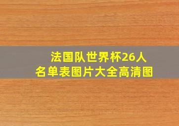 法国队世界杯26人名单表图片大全高清图