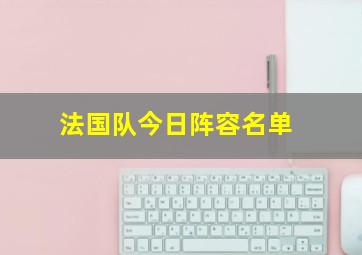 法国队今日阵容名单