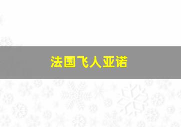 法国飞人亚诺