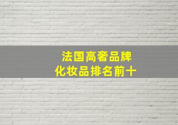 法国高奢品牌化妆品排名前十