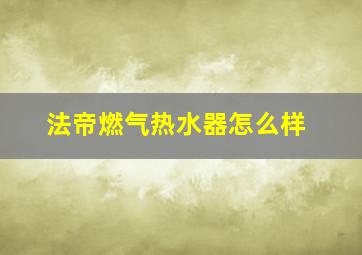 法帝燃气热水器怎么样