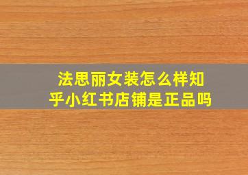 法思丽女装怎么样知乎小红书店铺是正品吗