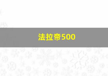 法拉帝500