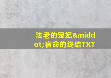 法老的宠妃·宿命的终结TXT