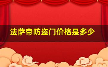 法萨帝防盗门价格是多少