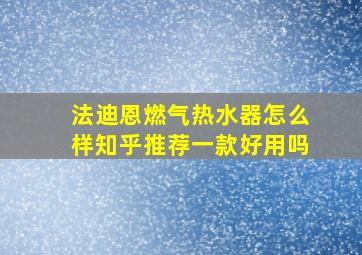 法迪恩燃气热水器怎么样知乎推荐一款好用吗