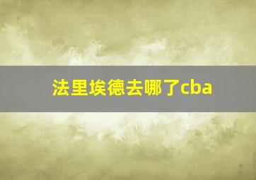 法里埃德去哪了cba