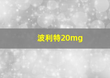 波利特20mg