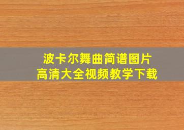 波卡尔舞曲简谱图片高清大全视频教学下载