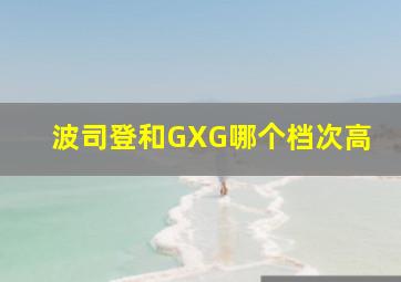 波司登和GXG哪个档次高