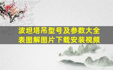 波坦塔吊型号及参数大全表图解图片下载安装视频