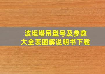 波坦塔吊型号及参数大全表图解说明书下载