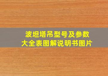 波坦塔吊型号及参数大全表图解说明书图片