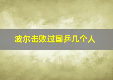 波尔击败过国乒几个人