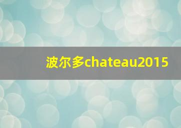 波尔多chateau2015