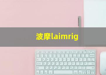 波摩laimrig