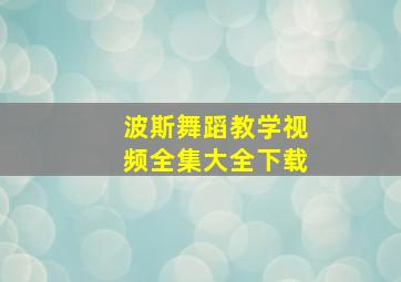 波斯舞蹈教学视频全集大全下载