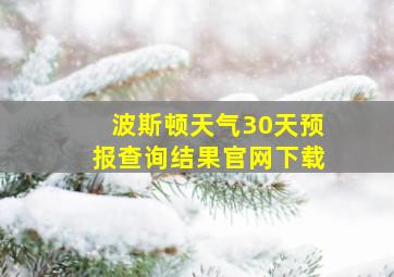 波斯顿天气30天预报查询结果官网下载