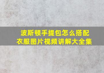 波斯顿手提包怎么搭配衣服图片视频讲解大全集