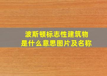 波斯顿标志性建筑物是什么意思图片及名称