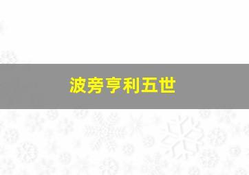 波旁亨利五世