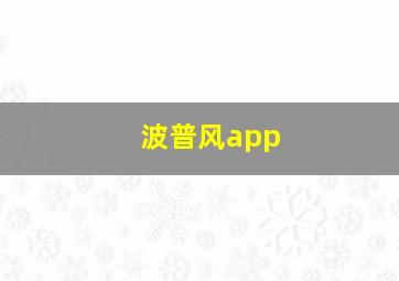 波普风app