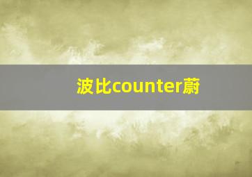 波比counter蔚