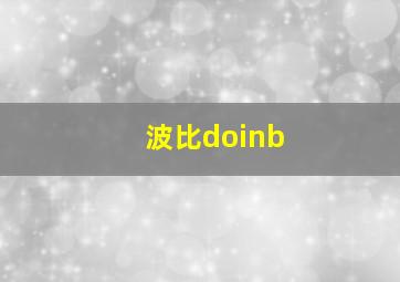 波比doinb