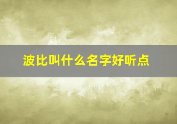 波比叫什么名字好听点