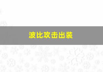 波比攻击出装